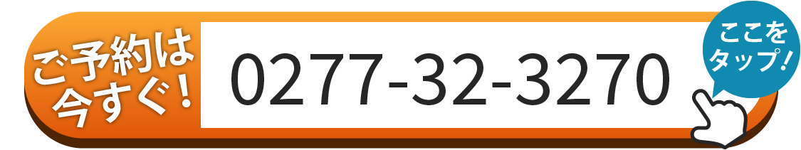 ご予約は0277-32-3270へお電話