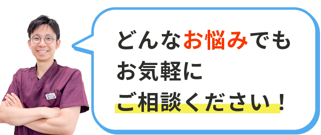 どんなお悩みでもお気軽にご相談ください